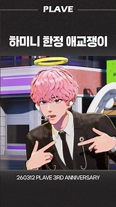 Hamini's limited edition cutie #Playve