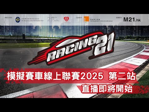 《Racing 21 - 模擬賽車線上聯賽2025》 第二站 團體接力賽