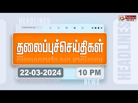 🔴LIVE: Today Headlines - 22 March 2024 | 10 மணி தலைப்புச் செய்திகள் | Headlines | Polimer News