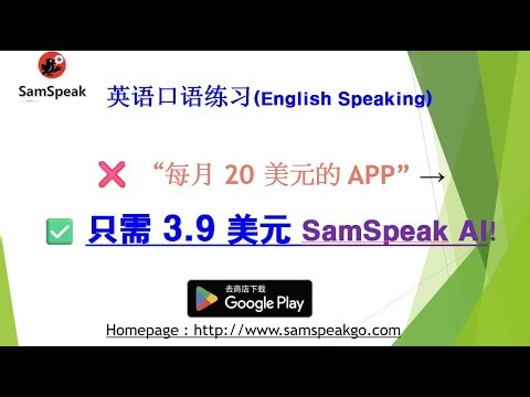 SamSpeak | 英语口语练习应用(免费试用3天, Speaking English Practice with AI)
