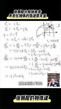 加速度矢量太难？张朝阳拆解科氏力！#张朝阳的物理课 看就对了。