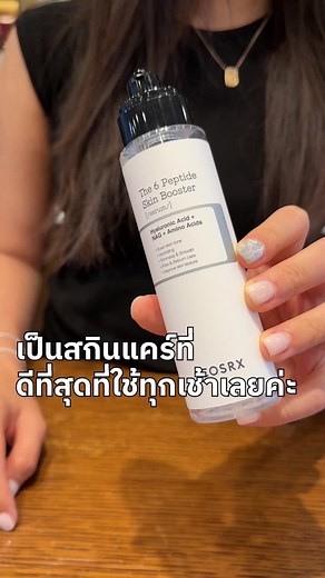เป็นสกินแคร์ที่ ดีที่สุดที่ใช้ทุกเช้าเลยค่ะ ✨ #cosrx #cosrxth #TiktokLooks #ป้ายยาสกินแคร์ #peptide #serum #ผิวกระจก #เปปไทด์ #บูสเตอร์เซรั่ม #เซรั่ม #กระจ่างใส #เรื่องผิว #tiktokบิวตี้ #TheRxCosrx