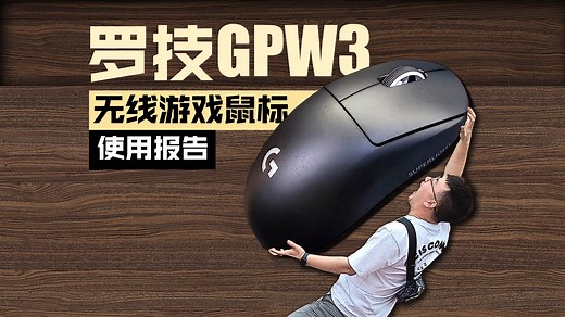 罗技GPW3使用报告 - 全能王中王