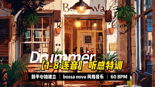 1-8连音节奏 听感训练 | 鼓手心拍建立 | bossa nova风格