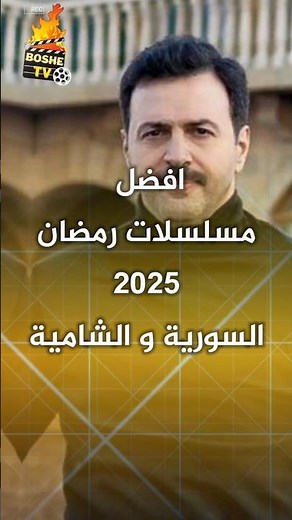 افضل مسلسلات رمضان 2025 السورية و الشامية