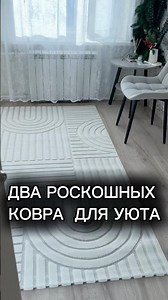 КОВРЫ ДЛЯ УЮТА С ВБ #уют #уютвдоме #уютныенаходки #wildberries #вб #распаковка #обзор #вб #wb #ковер