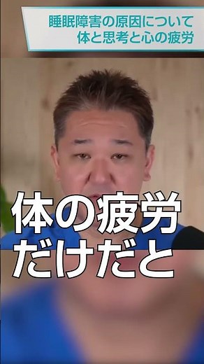 睡眠障害の原因と対策 体と思考と心の疲労 #吉野敏明 #医療 #睡眠障害