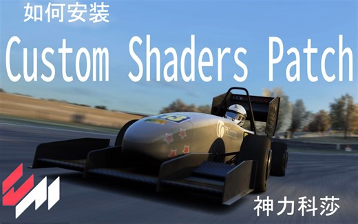 【神力科莎教程系列】 如何安装Custom Shaders Patch - 神力科莎光影补丁