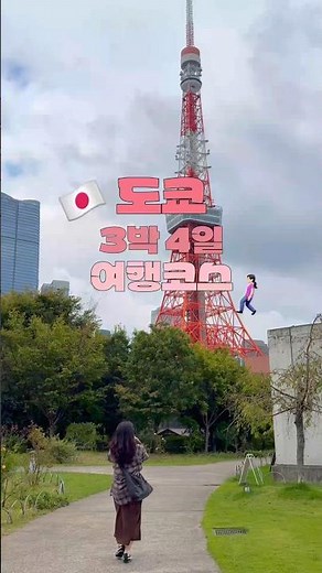 도쿄 3박 4일 여행코스 완벽 정리🇯🇵🗼