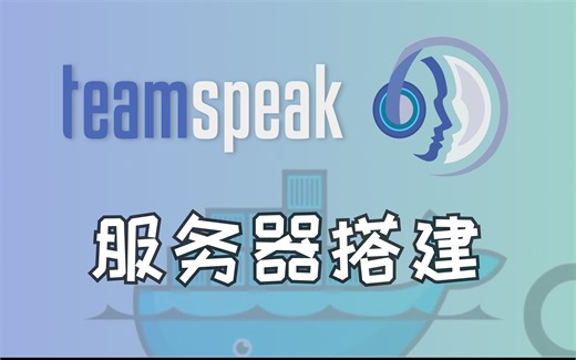 TeamSpeak服务器搭建——基于Docker