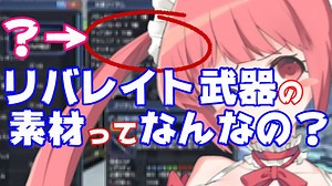 【PSO2】リバレイト武器の素材ってなんだろ？今から準備できそうなものは？【オリキャラでVOICEROID解説】