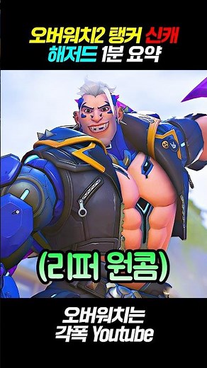 《오버워치2》 신규 탱커 "해저드" 스킬 콤보 총정리