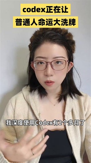 别只把Codex当成写代码工具，它真正的价值是借助AI落地你的经验、审美和业务流程，补足执行力短板。 使用AI分出两种差距，单纯用来省时只能小幅提效，搭建可复用系统才能成倍放大自身能力。 AI只会放大你已有的积累，先梳理重复工作、标准化流程与个人判断，搭建专属系统才能抓住机遇。