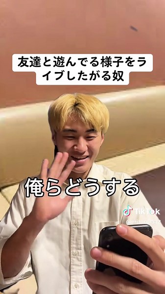 友達と遊ぶ様子をライブ配信する魅力