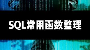 SQL常用函数整理