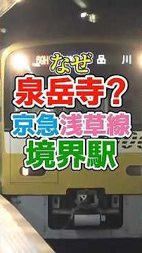 なぜ品川ではなく泉岳寺？京急線と都営浅草線の境界駅の理由
