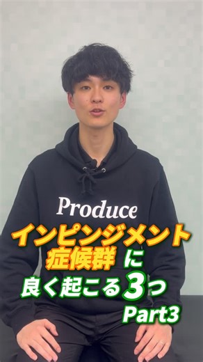 Produce School | 【インピンジメント症候群でよく起こること3つ目】 #理学療法士 #リハビリ #作業療法士 #リハビリテーション #セラピスト | Instagram