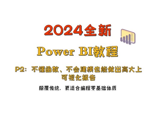 2024全新PowerBi零基础入门教程