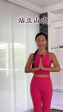 一个体式养成良好体态【瑜伽基础体式—站立山式】#瑜伽 #yoga #养生 #瑜伽練習 #健康 #健身