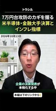 #October 13, 2026 #Masayuki Tsuchida The volatile Nikkei average and this week's focus. US semico...