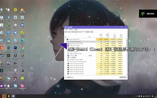 英雄联盟、ACE-Guard Client EXE恶意占用CPU，解决方法。
