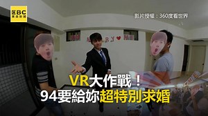 1.8M views · 35K reactions | VR大作戰！ 94要給妳超特別求婚 #內褲穿反編：太有心惹～一定要幸福啊!!! 影片授權： 360度看世界 https://goo.gl/Yuy7dw #求婚 #VR | 東森新聞 | Facebook