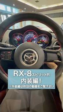 RX-8のかっこいい内装見て #rx8 #スピリットR #ロータリーエンジン #スポーツカー #mazda