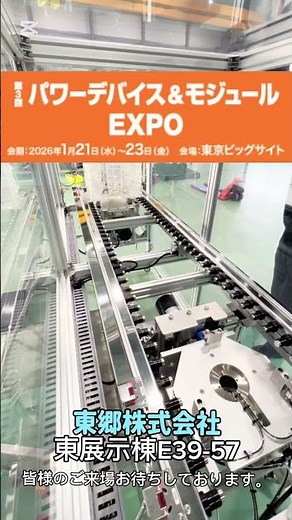 低振動・クリーン搬送システム デモ機 東郷株式会社【ネプコンジャパン2026】