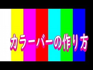 カラーバーの作り方