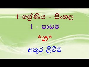 Grade 1 - Sinhala Lesson - 1 ----- 1 ශ්‍රේණිය - සිංහල 1 - පාඩම
