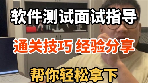 【软件测试】软件测试面试指导，面试必加分项，从简历到offer全过程，测试人比看之！