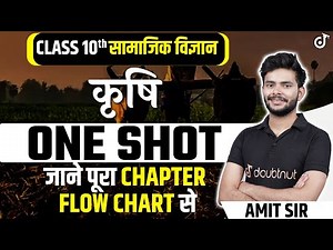कृषि - One Shot | Jaane Pura Chapter Flow Chart Se | Agriculture One shot | कक्षा -10, भूगोल