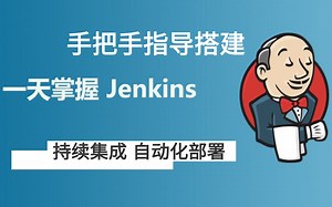 手把手指导搭建，快速掌握Jenkins（完整版，附源码）