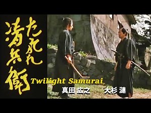 殺陣①Samurai Battle【真田広之 Hiroyuki Sanada, 大杉漣 Ren Ohsugi】たそがれ清兵衛 Twilight Samurai