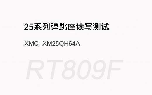 【RT809F演示视频】25系列芯片SOP8弹跳座读写