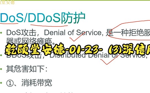 乾颐堂安德-01-23- (3)深信服NGAF的服务器防护