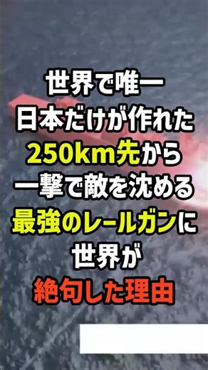 ㊗️1 million views! The world was left speechless by the ultimate railgun that can sink an enemy i...