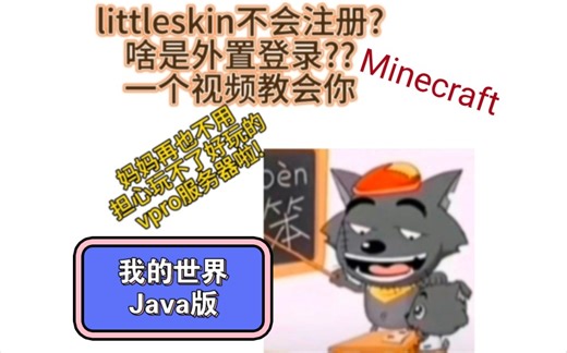 外置登录，littleskin注册教程以及vpro服务器审核方法，白名单申请方法，游戏下载教程大全，妈妈再也不用担心我玩不了好玩的vanilla Pro服务器啦