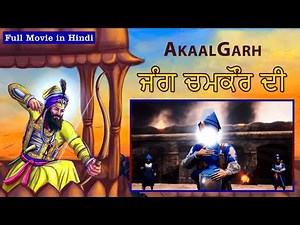 Jang Chamkaur Di | Full Movie in Hindi | ਗਾਥਾ-ਏ-ਸ਼ਹੀਦਾਂ | Akaalgarh | Punjabi Animated Series #series