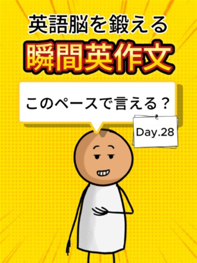 毎日1分英会話 Day.28 — 瞬間英作文で話せる英語を鍛える