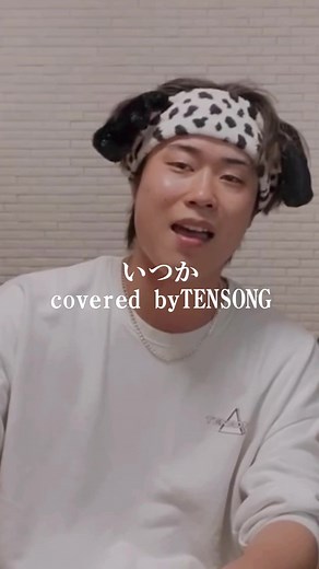 いつか／Saucy Dogをたか坊がカバーした