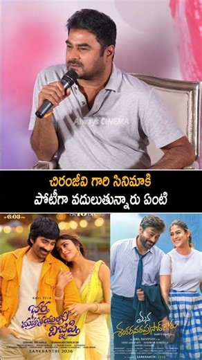 చిరంజీవి గారి సినిమాకి పోటీగా ఏంటి Producer Sudhakar Comments On Raviteja Vs Chiranjeevi | BMW | AC