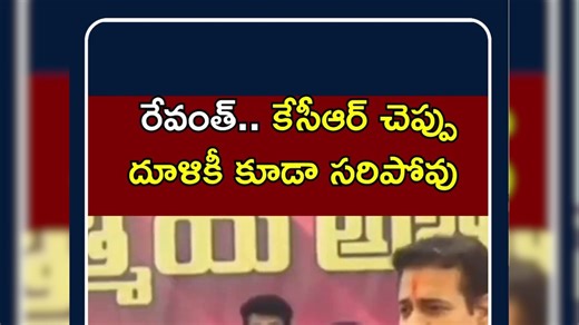 KTR Fires On Cm Revanth Reddy | రేవంత్.. కేసీఆర్ చెప్పు దూళికీ కూడా సరిపోవు! | Telangana | N18S