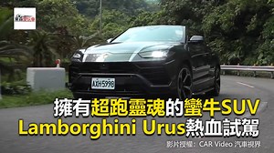 擁有超跑靈魂的蠻牛SUV Lamborghini Urus熱血試駕 #海編：一眼就能認出的Supercar！ 影片授權： CAR Video 汽車視界 #Lamborghini #Urus #SUV 東森財經 東森愛玩車 | 東森愛玩車