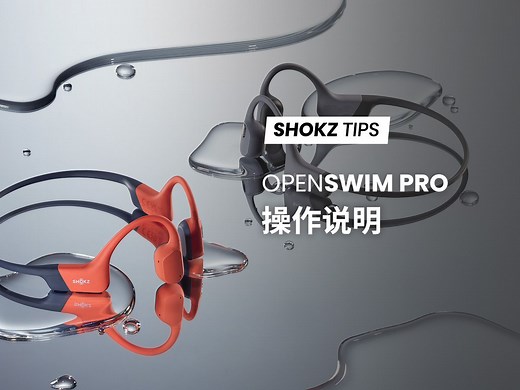 SHOKZ TIPS | OpenSwim Pro操作说明