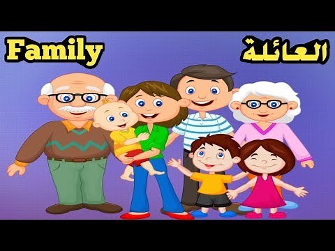 تعلم اسماء افراد العائلة باللغة الانجليزية صورة+صوت family members