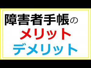 障害者手帳のメリットとデメリットを分かりやすく解説