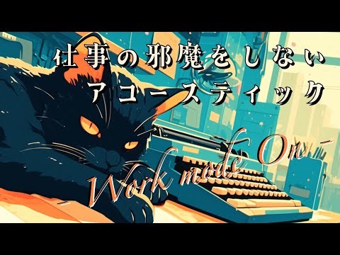 仕事の邪魔をしない、アコースティック#6｜Work mode on