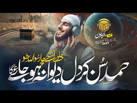Most Beautiful Hamd 2025 - Allah u Allah - Jalwa Us Ka Chaar So - Merciful Nasheeds