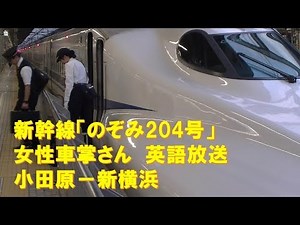 【車内放送】新幹線「のぞみ204号」（N700A 英語の上手な女性車掌さん 小田原－新横浜）